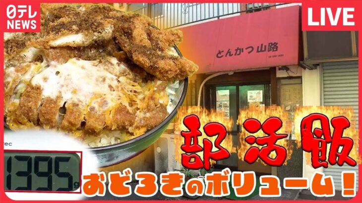 【部活飯まとめ】体育系大学生をご飯で全力応援！/定食500円で“マンガ盛り/肉たっぷりの部活めし など（日テレNEWS LIVE）