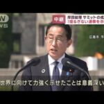 岸田総理がサミットの成果強調「揺るぎない連帯を示せた」(2023年5月21日)
