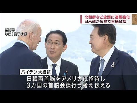 北朝鮮など念頭に連携強化　日米韓が広島で首脳会談(2023年5月21日)