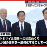 【連携強化へ】日米韓首脳…北朝鮮対応などめぐり連携を一層強化で一致