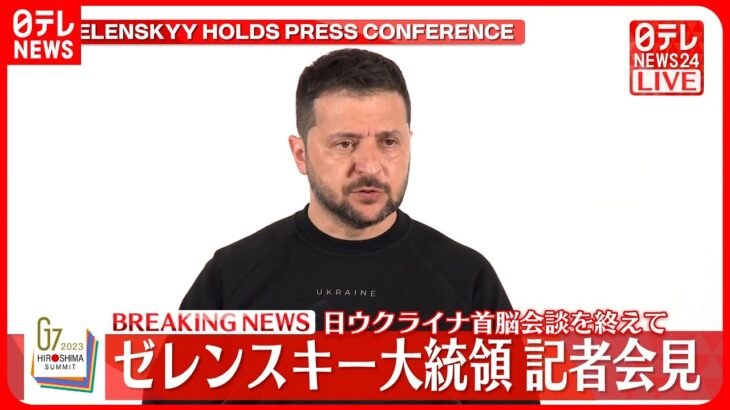 【会見】ゼレンスキー大統領「世界には戦争があるべきではない」