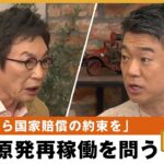 【原発】エネルギー供給不安と価格高騰 古舘「事故が起きたら国家賠償すべき」橋下徹×古舘伊知郎｜NewsBAR橋下