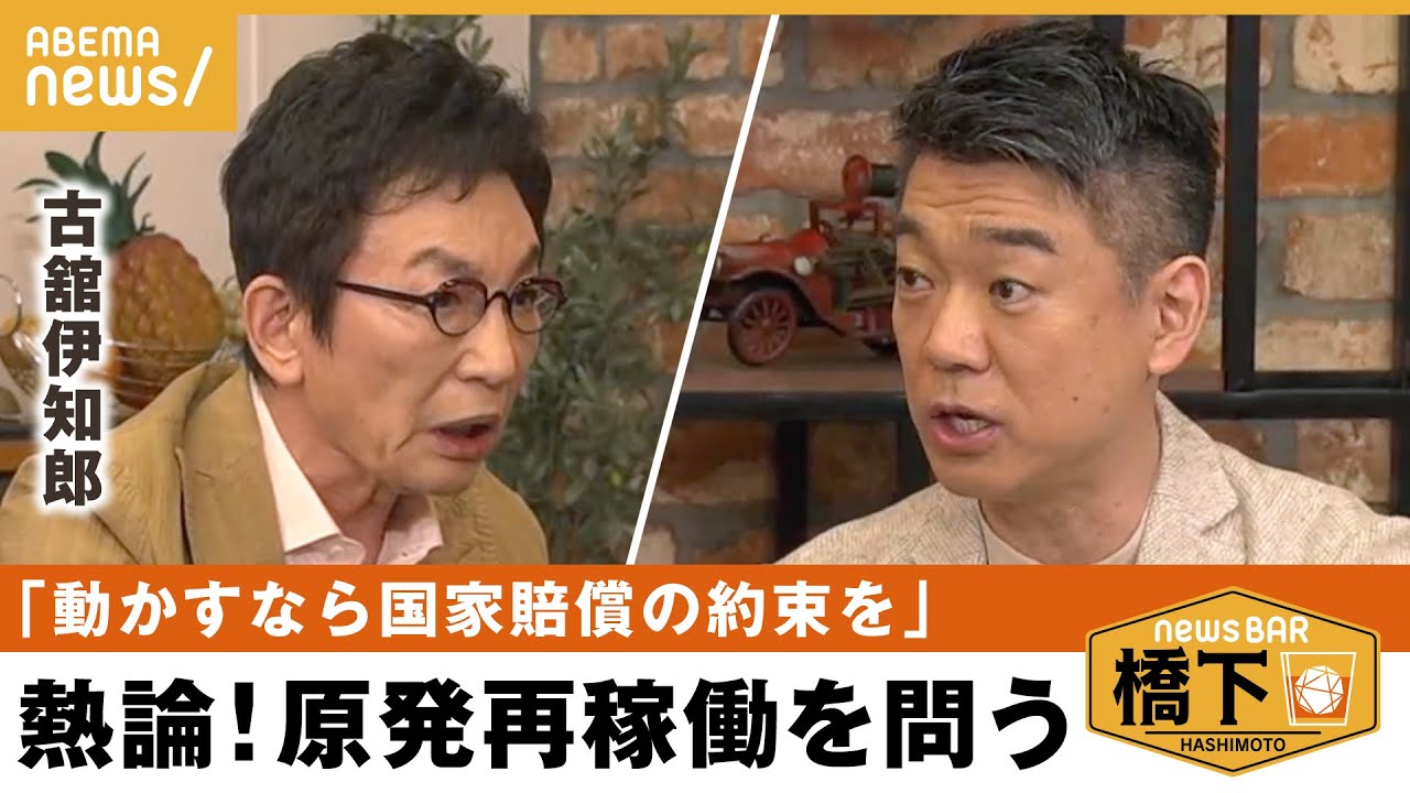 【原発】エネルギー供給不安と価格高騰 古舘「事故が起きたら国家賠償すべき」橋下徹×古舘伊知郎｜NewsBAR橋下