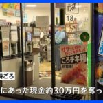 「金を出せ」東京・渋谷のコンビニで強盗　刃物を示して約30万円奪う　警視庁が強盗事件として逃げた男の行方を追う｜TBS NEWS DIG