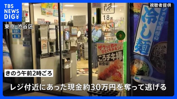 「金を出せ」東京・渋谷のコンビニで強盗　刃物を示して約30万円奪う　警視庁が強盗事件として逃げた男の行方を追う｜TBS NEWS DIG