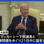 債務上限問題難航　バイデン大統領「今日中に下院議長と話をする」｜TBS NEWS DIG