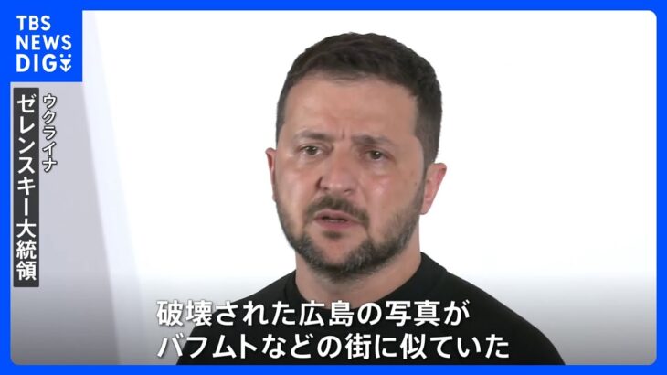 「破壊された広島の写真がバフムトに似ていた」ゼレンスキー大統領が原爆資料館視察　ウクライナの復興誓う｜TBS NEWS DIG