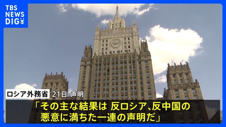 「反ロシア、反中国の悪意に満ちている」ロシア外務省がG7広島サミット批判　欧米とグローバルサウスの接近に警戒心も｜TBS NEWS DIG
