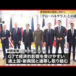 【広島サミット閉幕】岸田首相「グローバルサウス」とG7の連携を強調