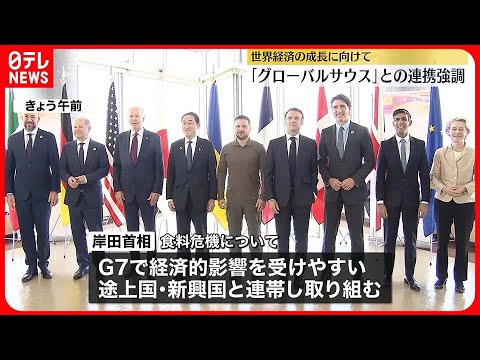 【広島サミット閉幕】岸田首相「グローバルサウス」とG7の連携を強調