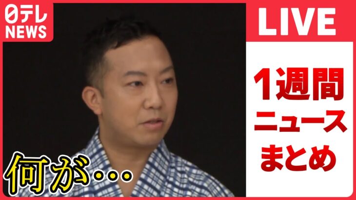 【ライブ】『日テレ今週のニュース』“財産を親族以外に…”　猿之助さんが書いたのか　現場に新たな“書き置き”/ゼレンスキー大統領サミット出席の狙いは？　　など――（日テレNEWS LIVE）