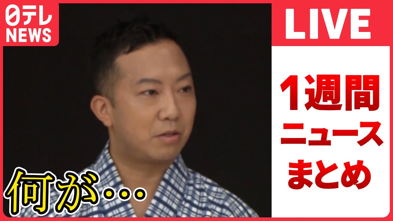 【ライブ】『日テレ今週のニュース』“財産を親族以外に…”　猿之助さんが書いたのか　現場に新たな“書き置き”/ゼレンスキー大統領サミット出席の狙いは？　　など――（日テレNEWS LIVE）