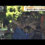 また浦安市のマンションでバイクなど焼ける　一連の放火事件との関連捜査(2023年5月22日)