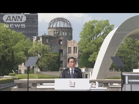 “核なき世界へ”岸田総理は成果強調…逆行の声も(2023年5月22日)