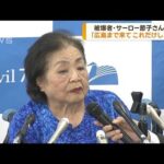 被爆者・サーロー節子さん「サミットは大きな失敗」(2023年5月22日)