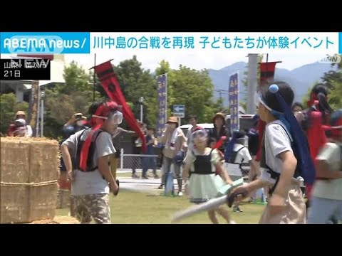 子どもたちが戦国時代にタイムスリップ？武田・上杉に分かれて「川中島」再現(2023年5月22日)