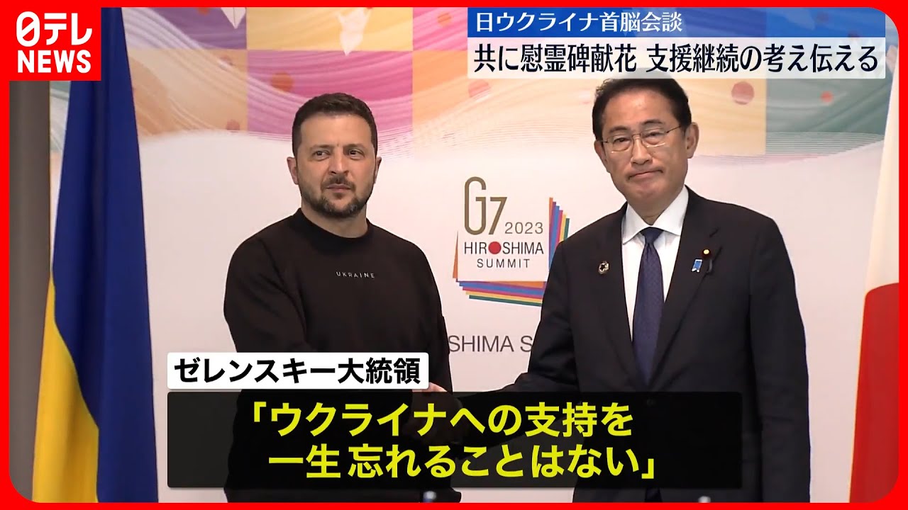 【岸田首相】ウクライナ支援継続の考え伝える  ゼレンスキー大統領「一生忘れることはない」