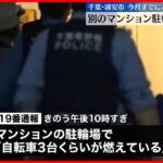 【火事】駐輪場でバイクと自転車など燃える  連続不審火との関連は？  浦安市