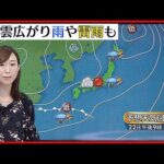 【天気】全国的に雲多い  北海道と沖縄は雨や雷雨も  西日本や関東では午後に雨
