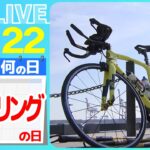 【きょうは何の日】『サイクリングの日』｢レインボーブリッジ｣を自転車で走行 / 能登半島を自転車で一周…「ツール・ド・のと」開幕 など――ニュースまとめライブ【5月22日】（日テレNEWS LIVE）