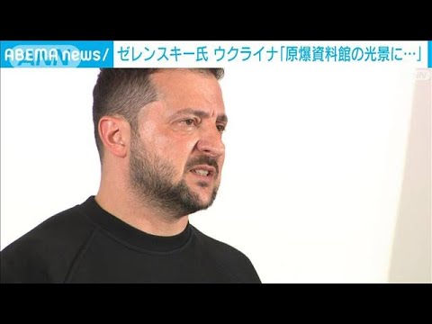 原爆資料館を視察のゼレンスキー氏「ウクライナは広島の光景に似ている」(2023年5月22日)