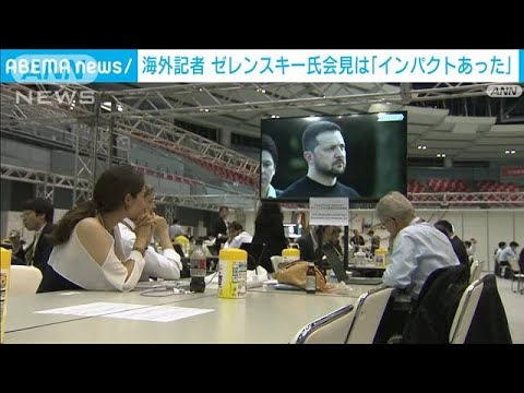 ゼレンスキー氏会見は「インパクトあった」　海外記者(2023年5月22日)