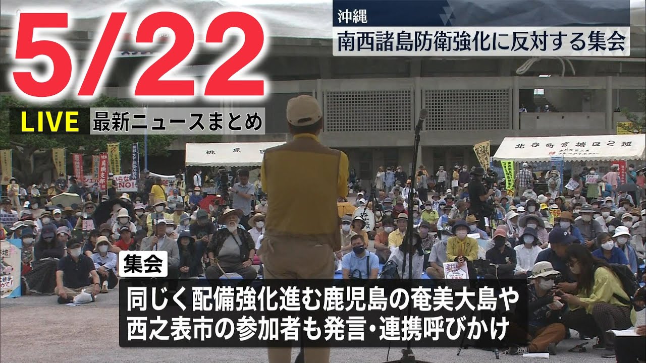 【最新ニュースライブ】最新ニュースと生活情報（5月22日）――THE LATEST NEWS SUMMARY（日テレNEWS LIVE）