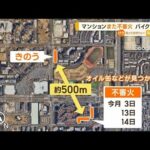 千葉・浦安市　マンション“また不審火”…バイクと自転車燃える「2mくらい火の高さ」(2023年5月22日)