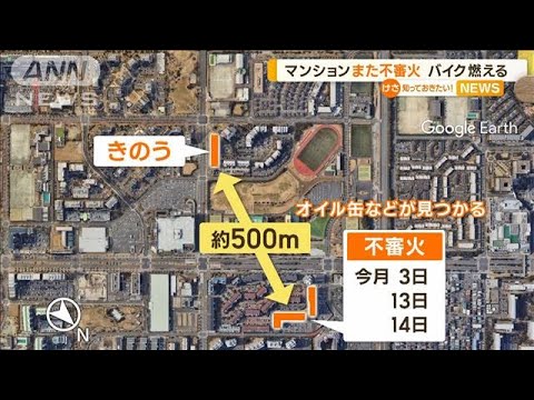 千葉・浦安市　マンション“また不審火”…バイクと自転車燃える「2mくらい火の高さ」(2023年5月22日)