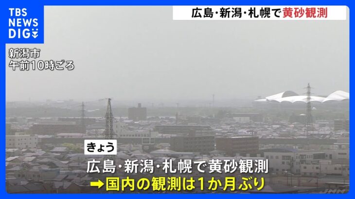 約１か月ぶりに黄砂飛来　広島・新潟・札幌で観測　北日本から西日本の広い範囲で観測される見込み｜TBS NEWS DIG