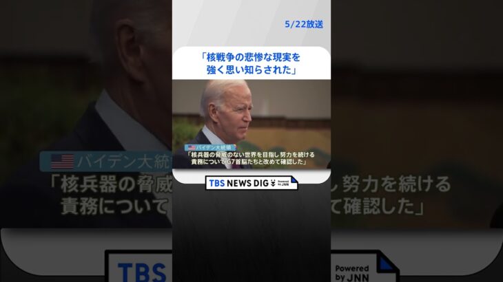 バイデン大統領「核戦争の悲惨な現実を思い知らされた」　中国との対話再開に期待も｜TBS NEWS DIG #shorts
