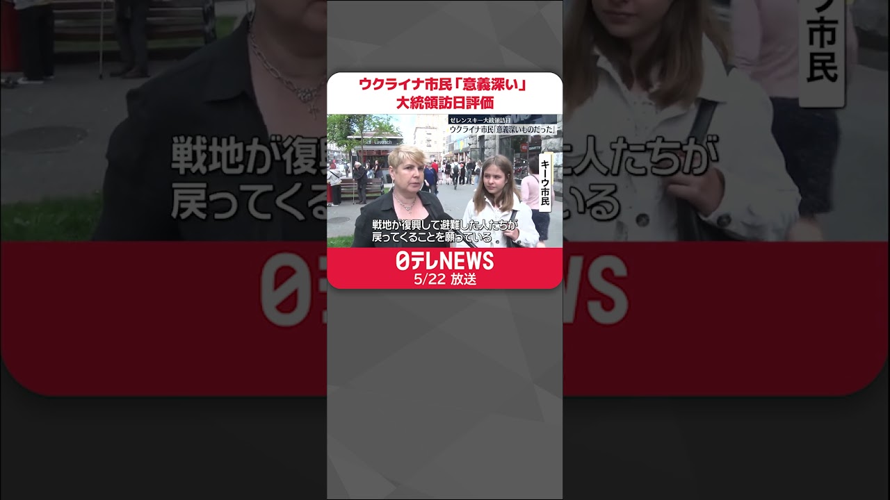 【ウクライナ市民】ゼレンスキー氏訪日を評価「意義深いものだった」 #shorts