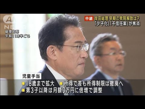 岸田総理　早期の衆院解散は？　「少子化」「不信任案」が焦点(2023年5月22日)