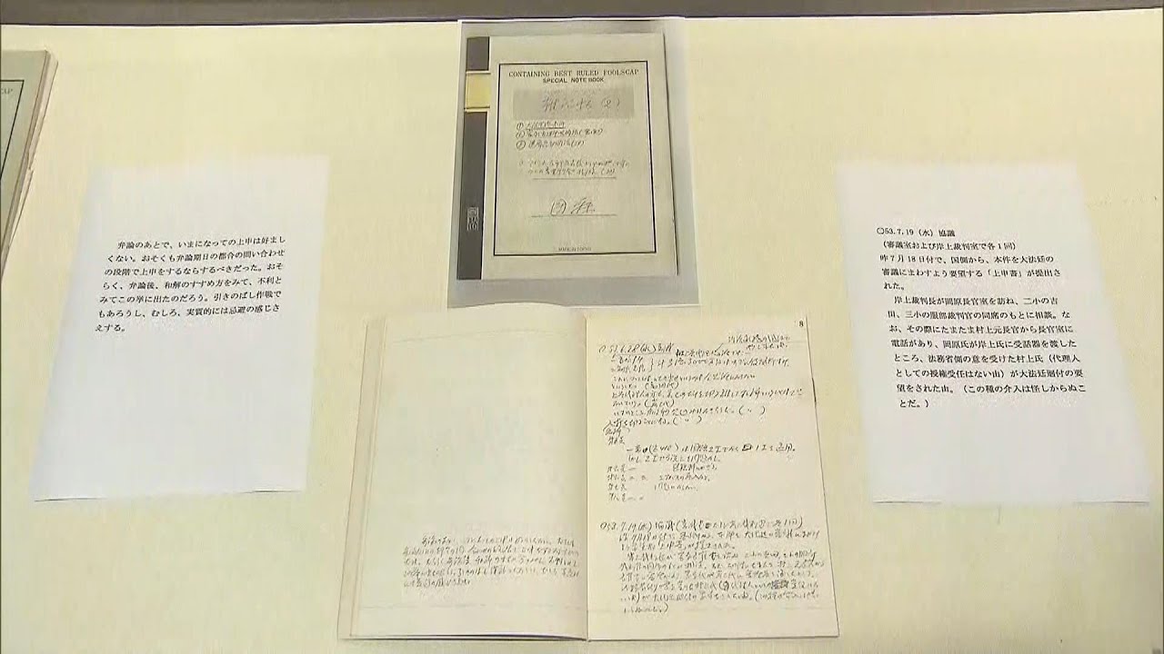 『大阪空港公害訴訟』最高裁長官が「判決前に介入」元判事・團藤重光氏のノート公開（2023年5月22日）