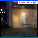 千葉・浦安市　団地の駐輪場でバイクなど焼ける火事　約600m離れた団地で5月以降放火が3件　警察が関連を捜査｜TBS NEWS DIG