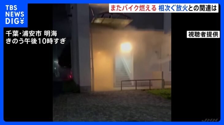 千葉・浦安市　団地の駐輪場でバイクなど焼ける火事　約600m離れた団地で5月以降放火が3件　警察が関連を捜査｜TBS NEWS DIG