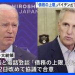 アメリカ債務上限問題　バイデン大統領と下院議長が22日に会談へ｜TBS NEWS DIG