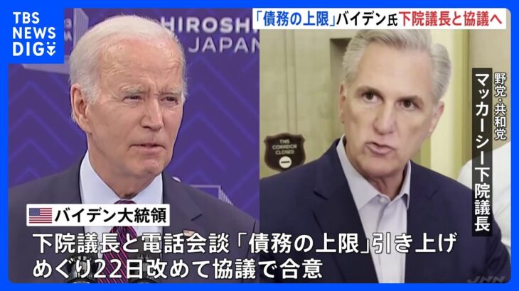 アメリカ債務上限問題　バイデン大統領と下院議長が22日に会談へ｜TBS NEWS DIG