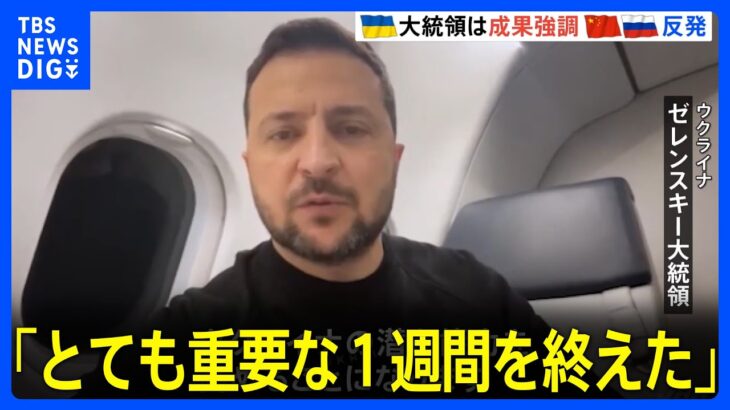 ゼレンスキー大統領「厳しく、とても重要な１週間を終えた」 中国・ロシアはサミットに強く反発｜TBS NEWS DIG