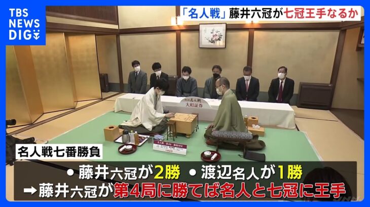 「名人戦七番勝負」藤井六冠が勝てば史上最年少での名人獲得と七冠達成に王手｜TBS NEWS DIG