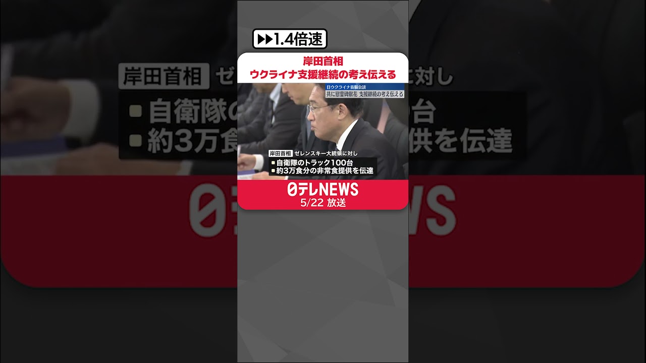 【岸田首相】ウクライナ支援継続の考え伝える ゼレンスキー大統領「一生忘れることはない」 #shorts