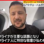 【ゼレンスキー大統領】帰国の機内から動画メッセージを公開…手応え語る