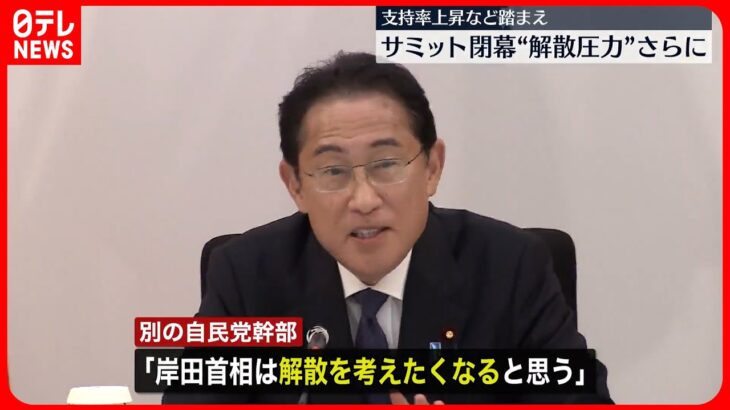 【衆議院】自民党内から早期“解散”の声高まる　サミット閉幕、支持率上昇踏まえ