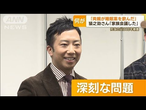 猿之助さん「家族会議した」死亡の両親“老々介護”か…段四郎さん 10年表舞台に出ず【もっと知りたい！】(2023年5月22日)