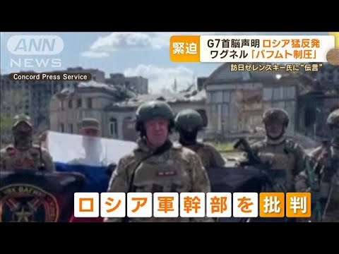 ワグネル「バフムト制圧」宣言　プリゴジン氏また軍幹部を批判「戦争を遊び道具に…」【もっと知りたい！】(2023年5月22日)