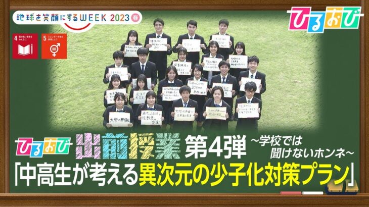 「将来結婚したい？」子どもたちに聞く“少子化問題”ー北斗晶×AI学者×経済学者が出前授業！【ひるおび】