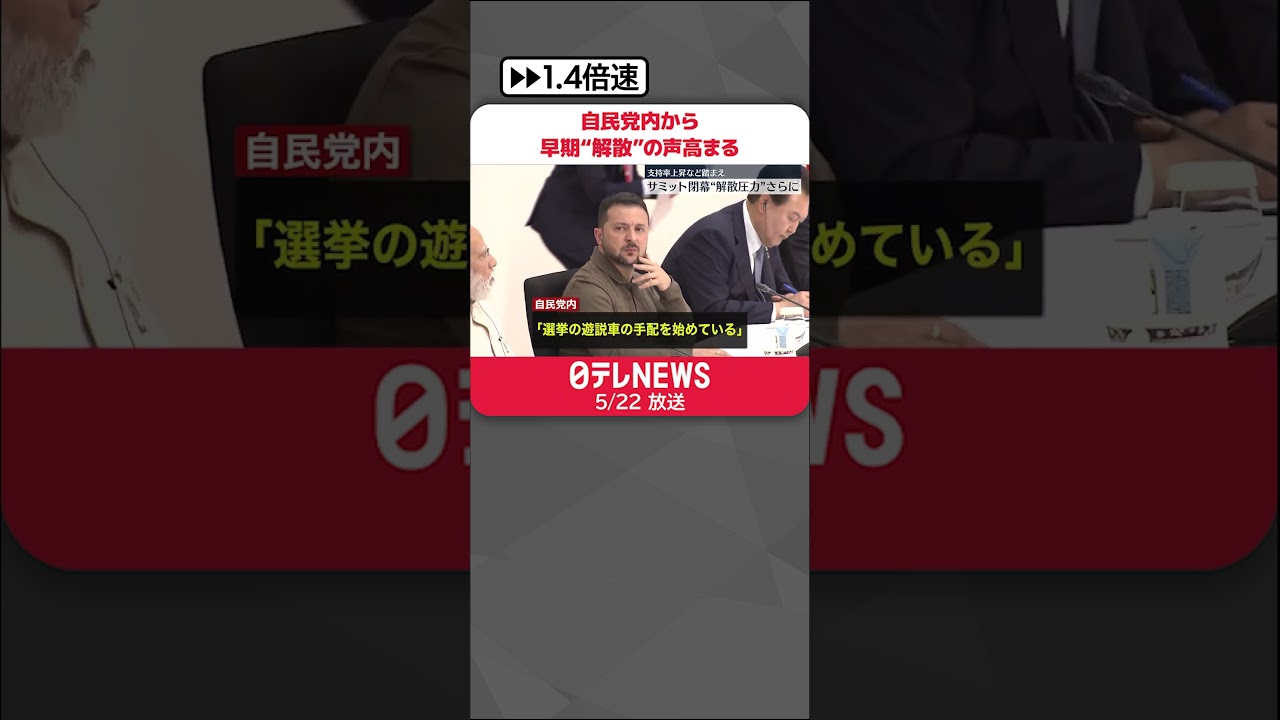 【衆議院】自民党内から早期“解散”の声高まる　サミット閉幕、支持率上昇踏まえ #shorts