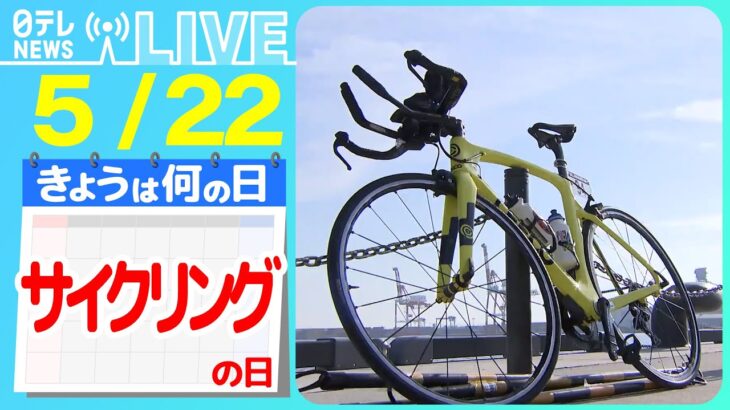 【きょうは何の日】『サイクリングの日』｢レインボーブリッジ｣を自転車で走行 / 能登半島を自転車で一周…「ツール・ド・のと」開幕 など――ニュースまとめライブ【5月22日】（日テレNEWS LIVE）