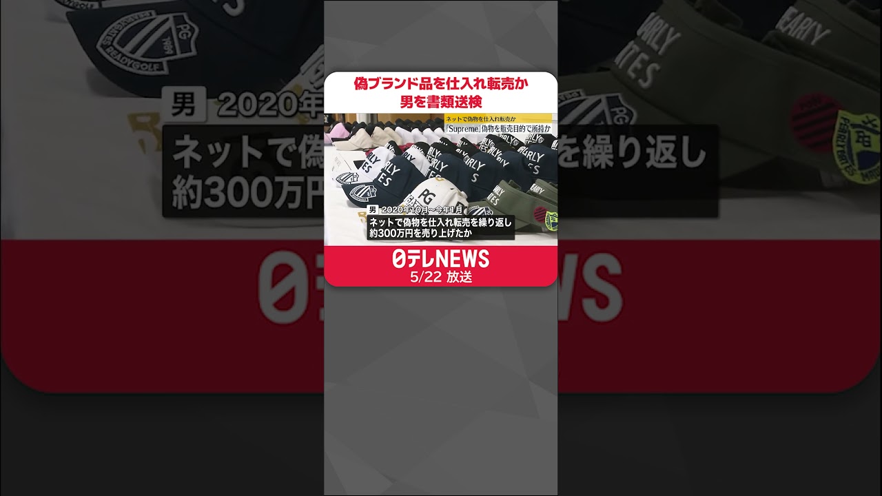 【書類送検】ネットで偽ブランド品を仕入れ転売か「『副業のやり方』動画を見て始めた」#shorts