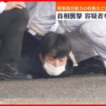 【岸田首相襲撃】木村容疑者の鑑定留置を決定　逮捕後、一貫して黙秘